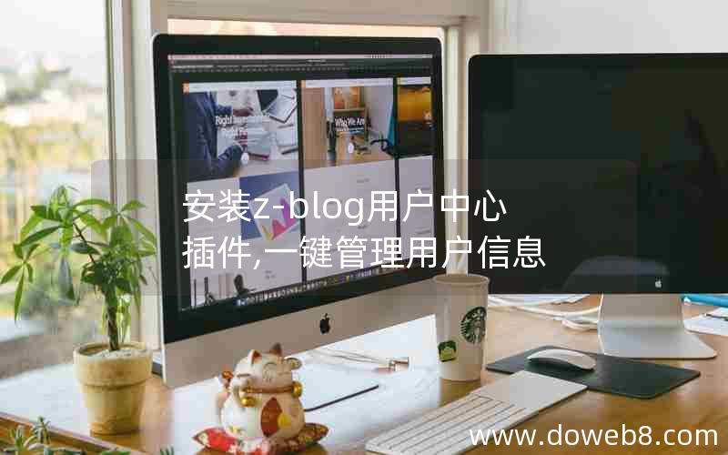 安装z-blog用户中心插件,一键管理用户信息