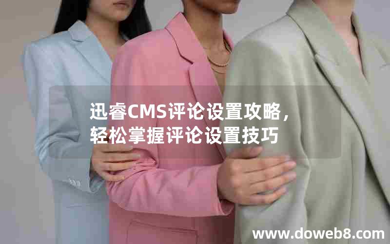 迅睿CMS评论设置攻略，轻松掌握评论设置技巧