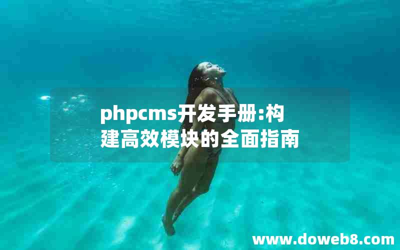 phpcms开发手册:构建高效模块的全面指南