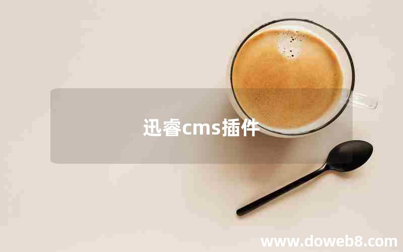 迅睿cms插件 迅睿cms插件