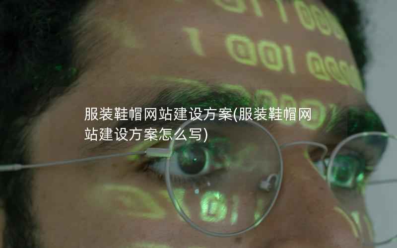服装鞋帽网站建设方案，服装鞋帽网站建设方案怎么写