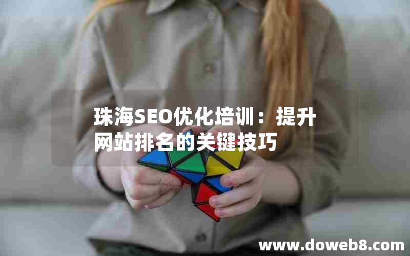 珠海SEO优化培训：提升网站排名的关键技巧