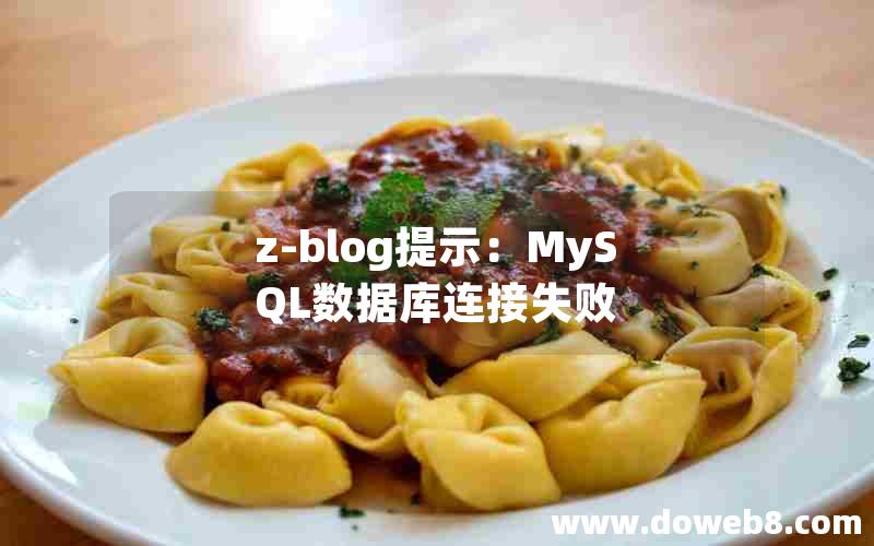 Z-Blog提示：MySQL数据库连接失败