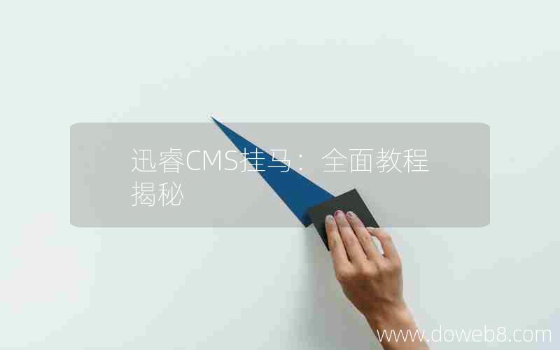 迅睿CMS挂马：全面教程揭秘