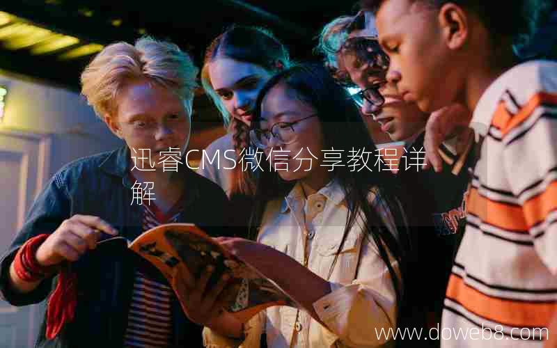 迅睿cms微信分享教程详解