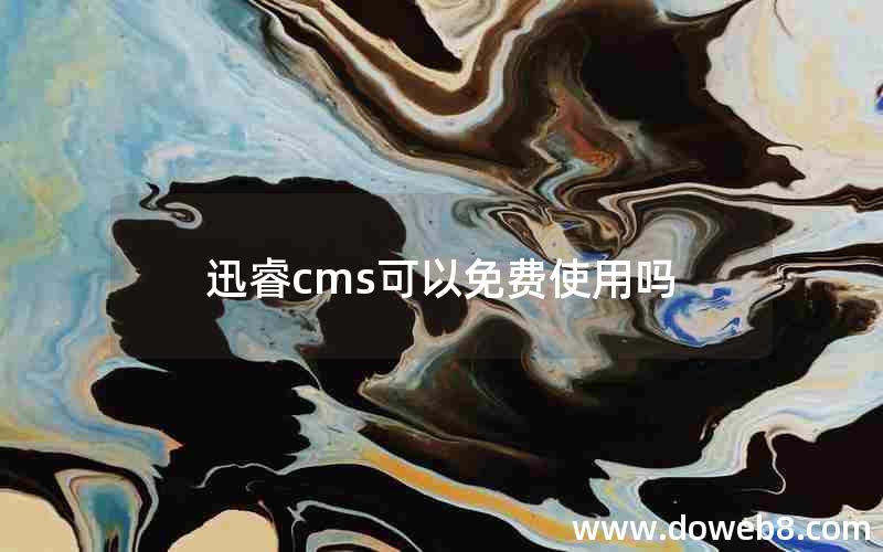 迅睿cms可以免费使用吗 迅睿cms可以免费使用吗