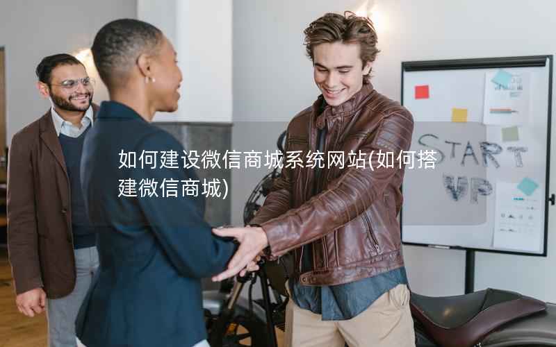 如何建设微信商城系统网站，如何搭建微信商城