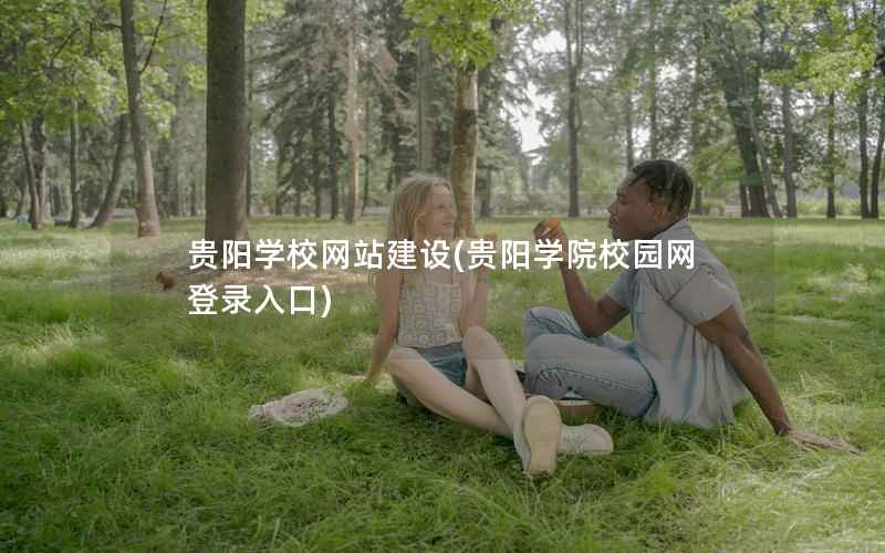 贵阳学校网站建设，贵阳学院校园网登录入口