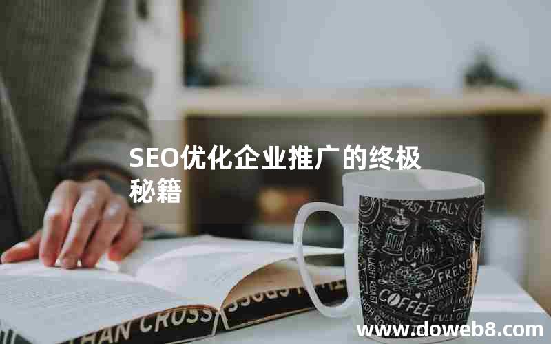 SEO优化企业推广的终极秘籍，seo优化企业推广的终极秘籍