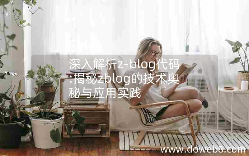 深入解析z-blog代码:揭秘zblog的技术奥秘与应用实践