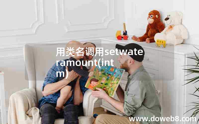 用类名调用setwateramount，int m