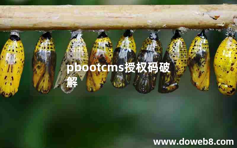 pbootcms授权码破解