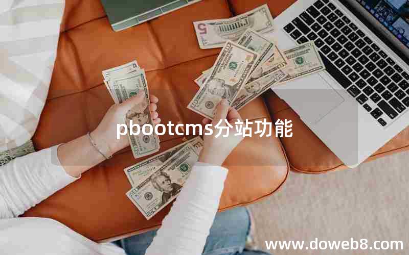 pbootcms分站功能