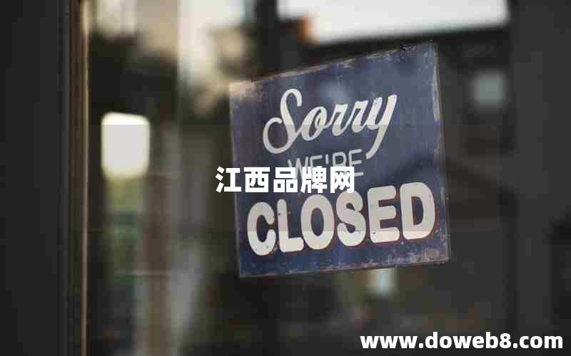 江西品牌网