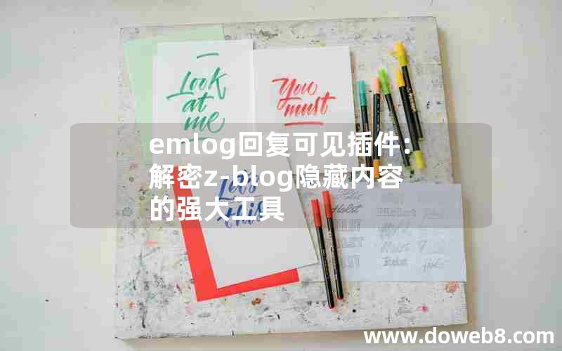 emlog回复可见插件:解密z-blog隐藏内容的强大工具 emlog回复可见插件:解密z-blog隐藏内容的强大工具