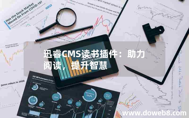 迅睿cms读书插件：助力阅读，提升智慧