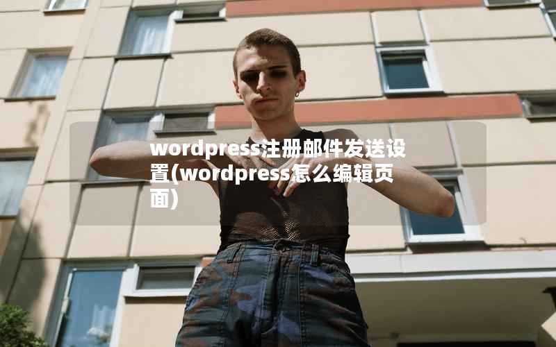WordPress注册邮件发送设置，WordPress怎么编辑页面