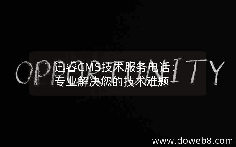 迅睿cms技术服务电话：专业解决您的技术难题