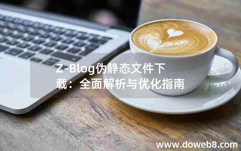 Z-Blog伪静态文件下载：全面解析与优化指南