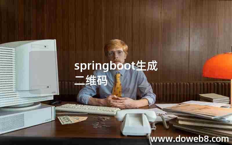 springboot生成二维码