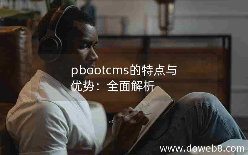 pbootcms的特点与优势：全面解析