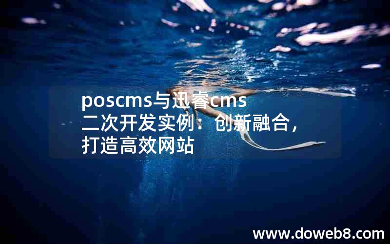 poscms与xunruicms二次开发实例：创新融合，打造高效网站