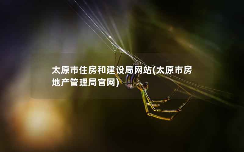 太原市住房和建设局网站，太原市房地产管理局官网