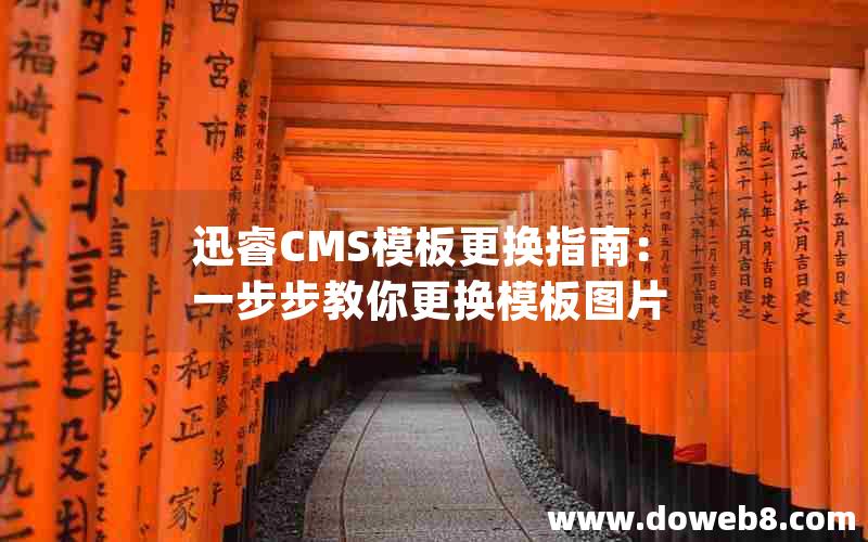 迅睿cms模板更换指南：一步步教你更换模板图片