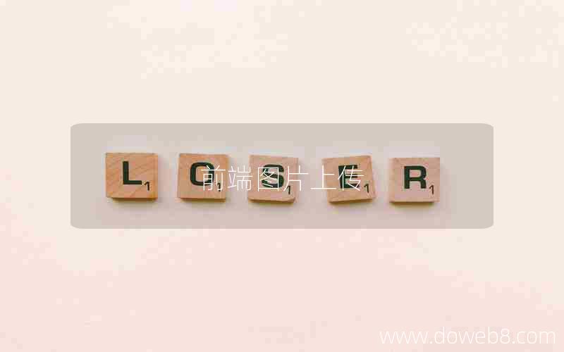 前端图片上传 前端图片上传