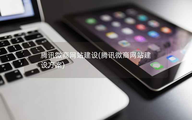 腾讯微商网站建设，腾讯微商网站建设方案