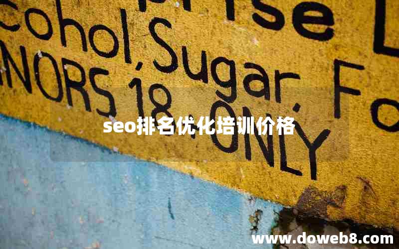 seo排名优化培训价格