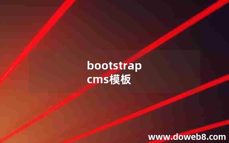 bootstrap cms模板