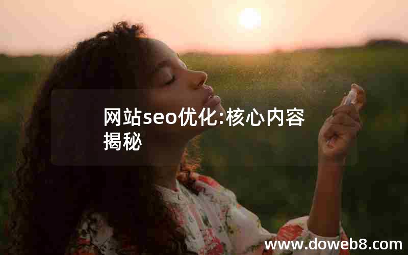 网站seo优化:核心内容揭秘