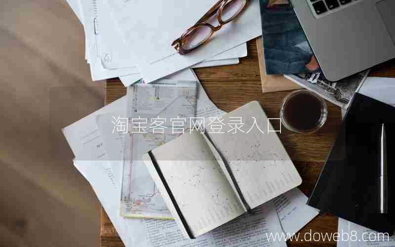 淘宝客官网登录入口 淘宝客官网登录入口