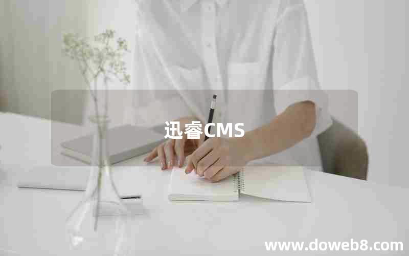 迅睿CMS