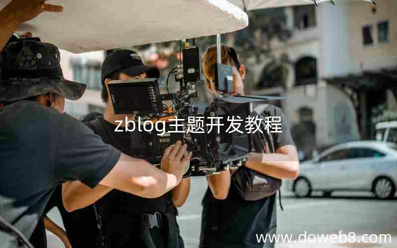 zblog主题开发教程 zblog主题开发教程