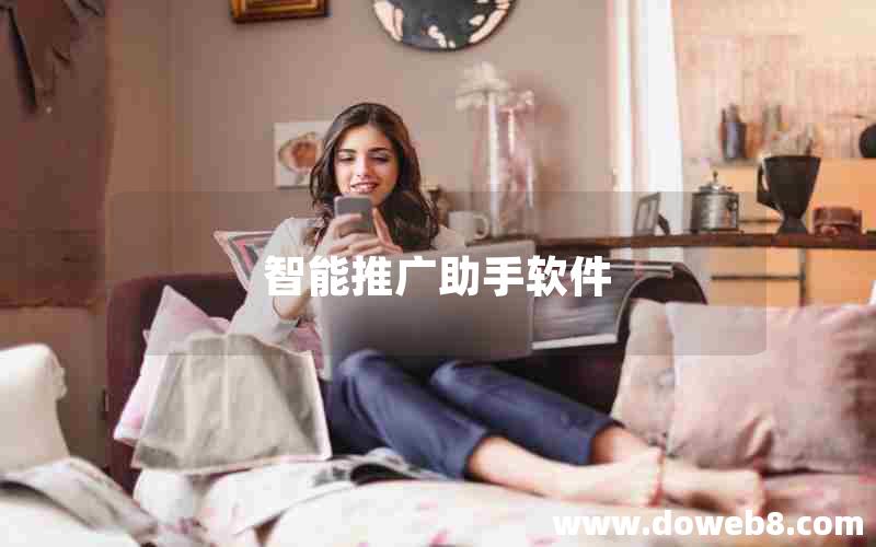 智能推广助手软件