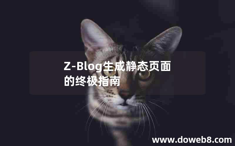 Z-Blog生成静态页面的终极指南