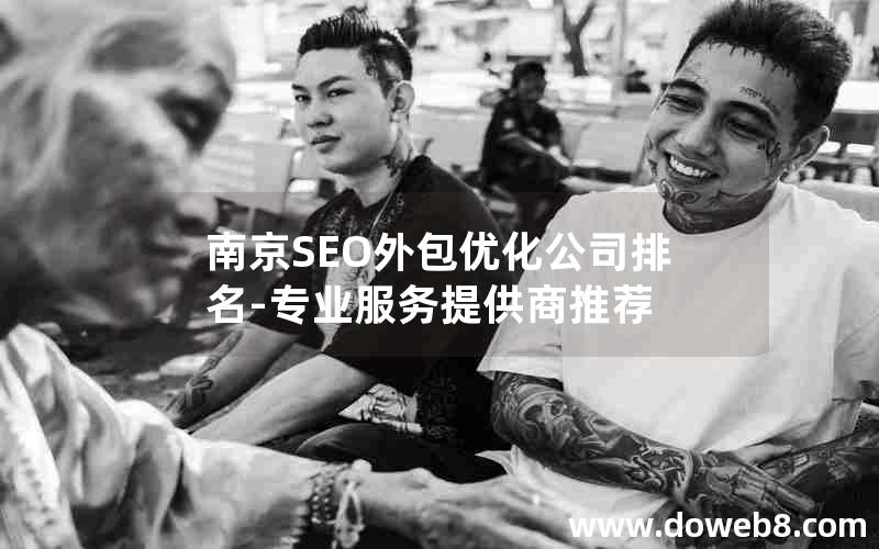 南京SEO外包优化公司排名-专业服务提供商推荐