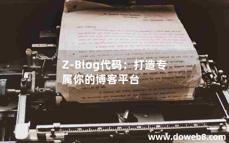 Z-Blog代码：打造专属你的博客平台