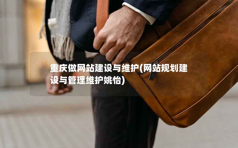 重庆做网站建设与维护，网站规划建设与管理维护姚怡