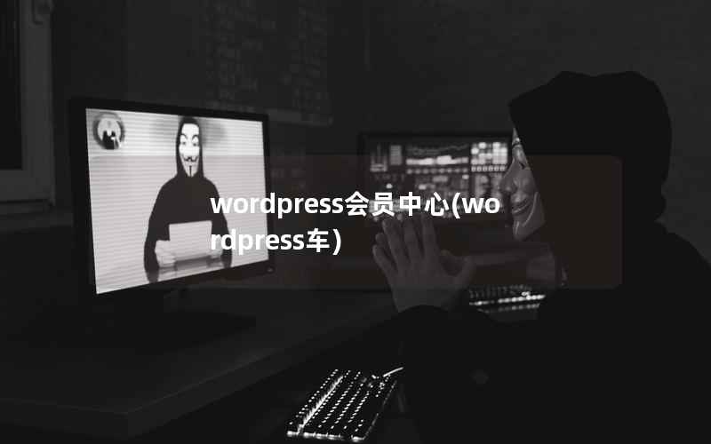 WordPress会员中心，WordPress车
