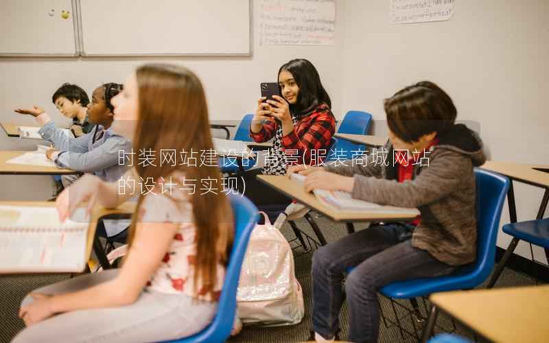 时装网站建设的背景，服装商城网站的设计与实现