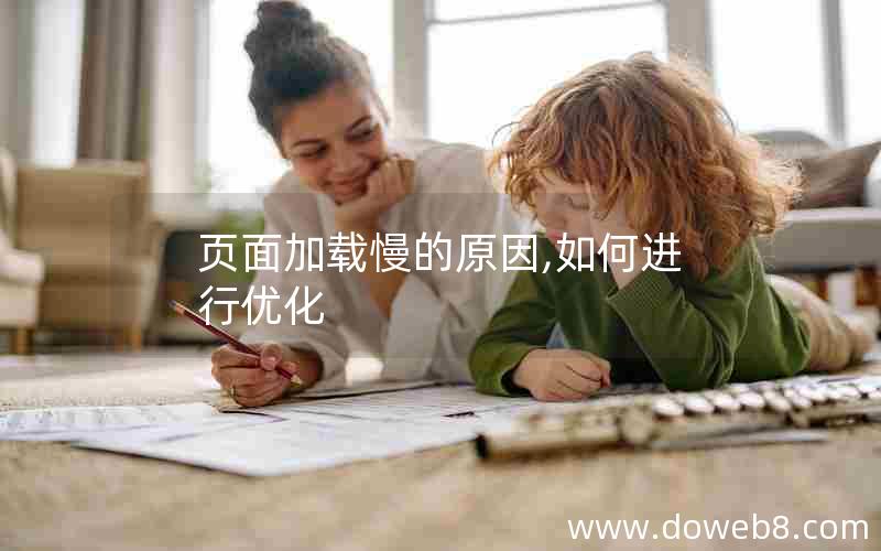 页面加载慢的原因,如何进行优化
