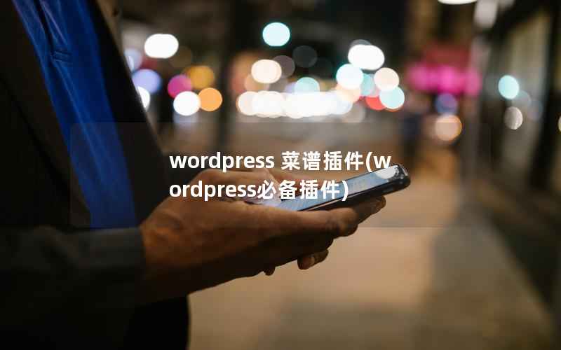WordPress 菜谱插件，WordPress必备插件