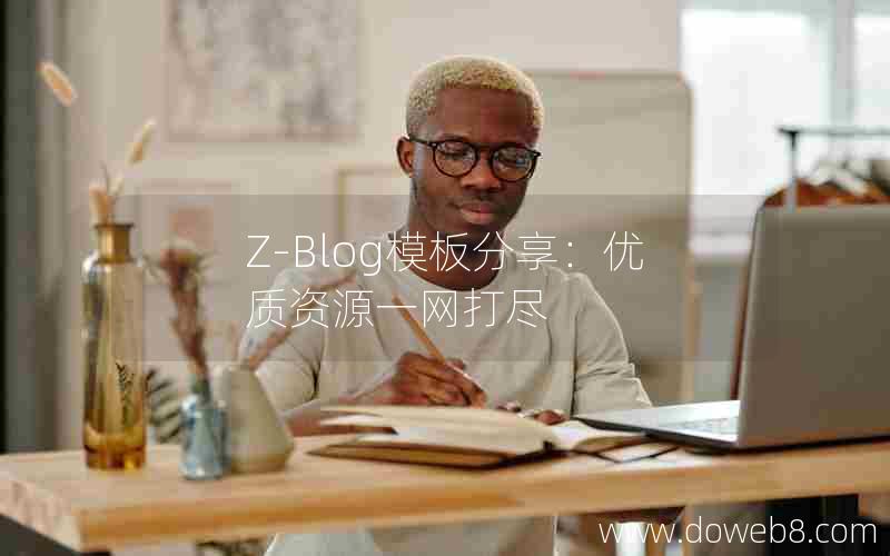 Z-Blog模板分享：优质资源一网打尽