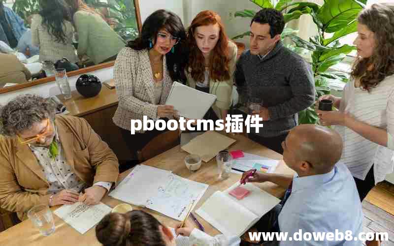pbootcms插件