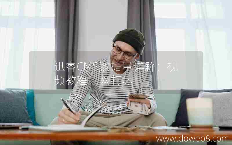 迅睿CMS数据量详解:视频教程一网打尽 迅睿CMS数据量详解:视频教程一网打尽