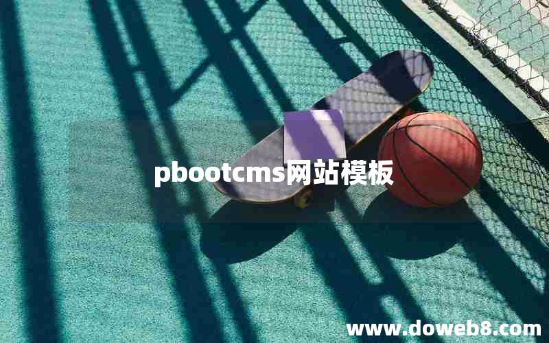 pbootcms网站模板 pbootcms网站模板