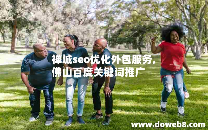 禅城seo优化外包服务,佛山百度关键词推广
